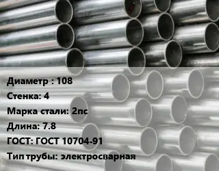Труба оцинкованная прямошовная 108 s=4 Сталь: 2пс L=7.8 ГОСТ: ГОСТ 10704-91 электросварная